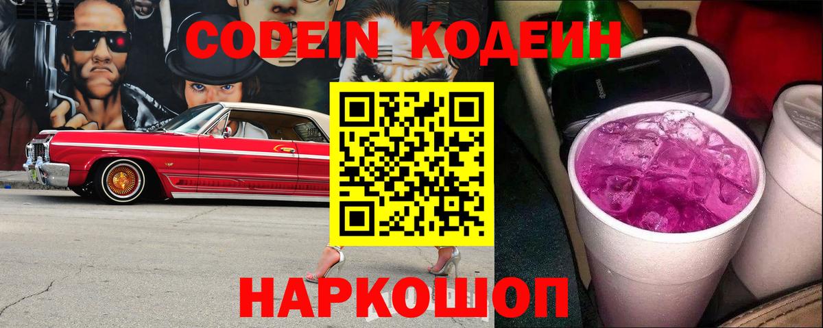 Шарыпово  Кодеиновый сироп Lean Purple Drank  Кодеин напиток Lean (лин)  Вход с VPN 